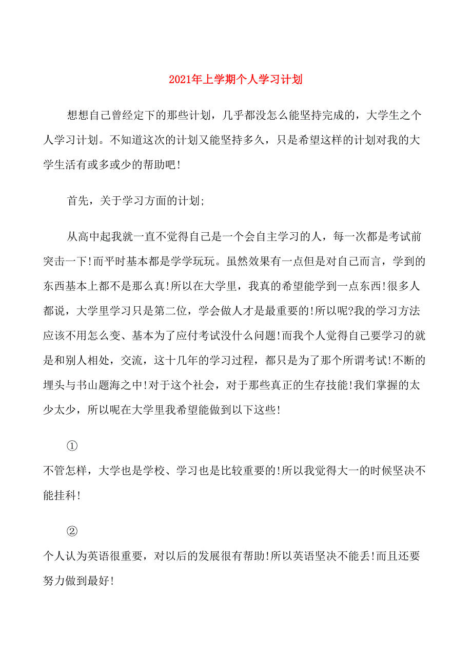 2021年上学期个人学习计划_第1页