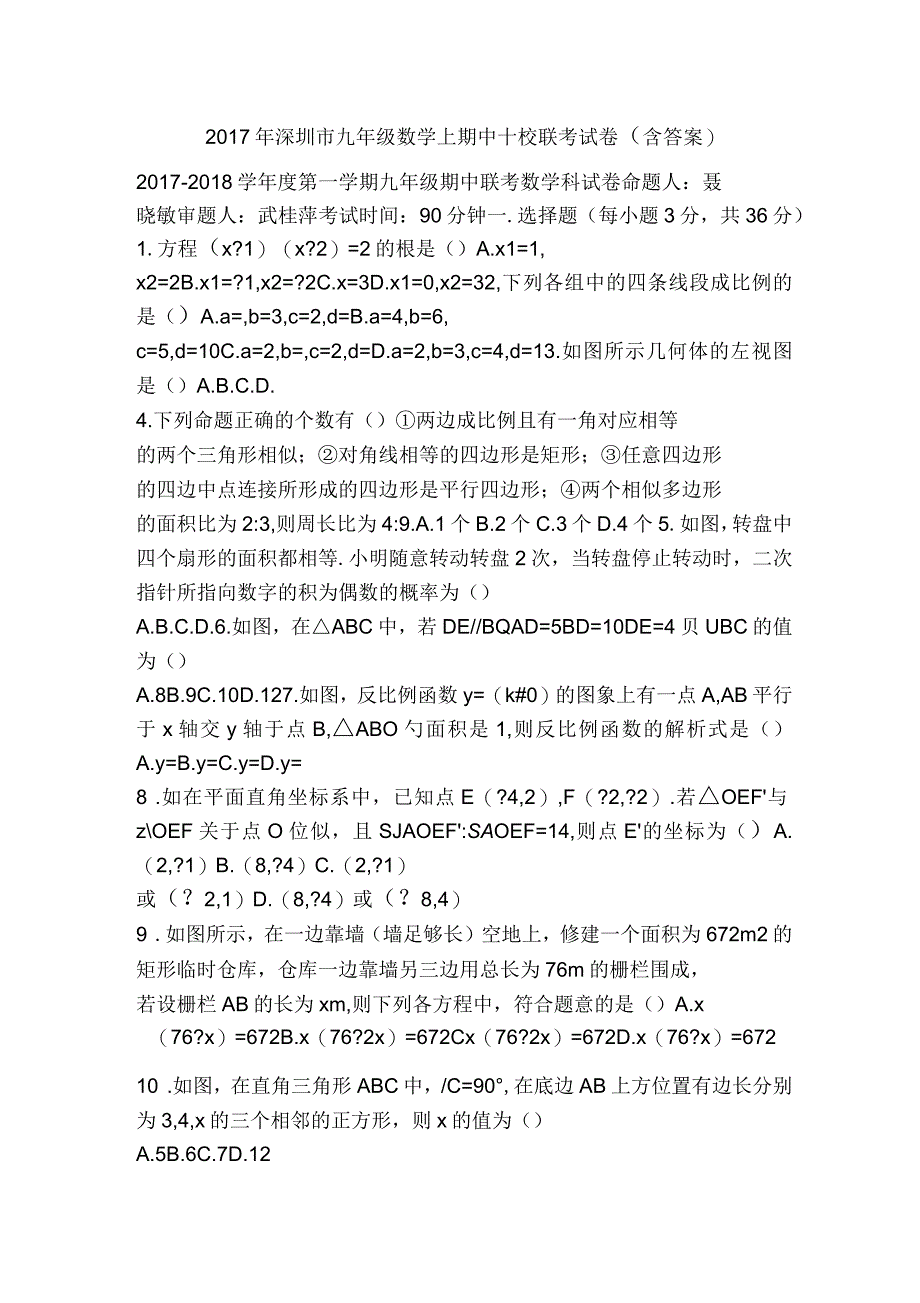 2017年深圳市九年级数学上期中十校联考试卷(含答案)_第1页