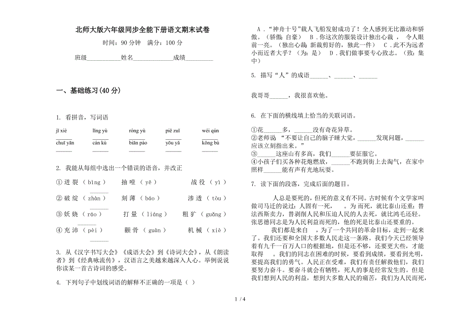 北师大版六年级同步全能下册语文期末试卷.docx_第1页