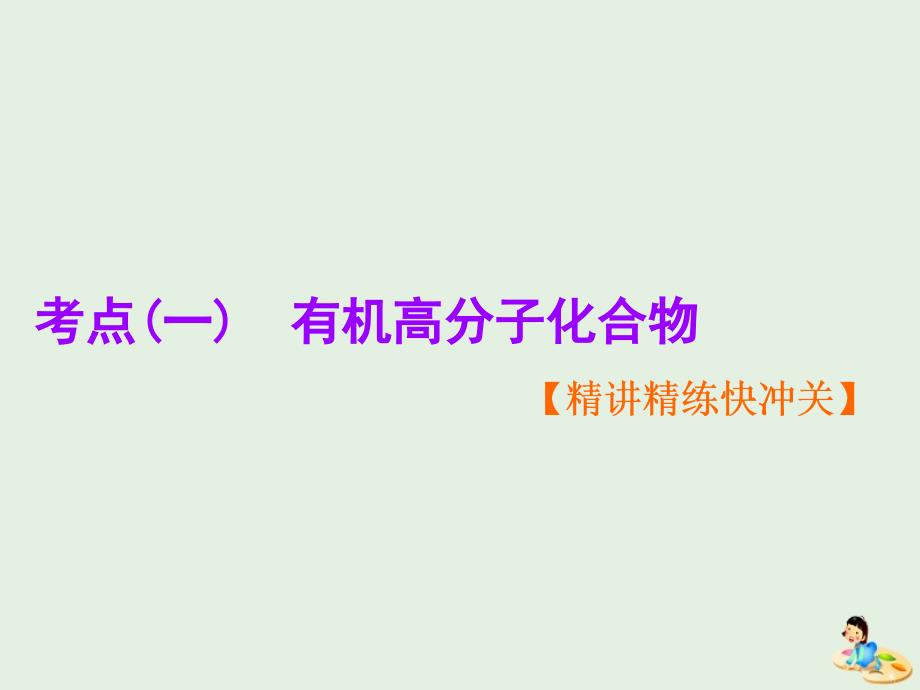 （通用版）2020版高考化学一轮复习 第十一章 第四节 有机高分子化合物 有机合成与推断课件_第3页