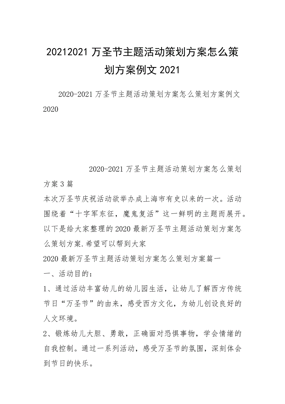 20212021万圣节主题活动策划方案怎么策划方案例文2021.docx_第1页