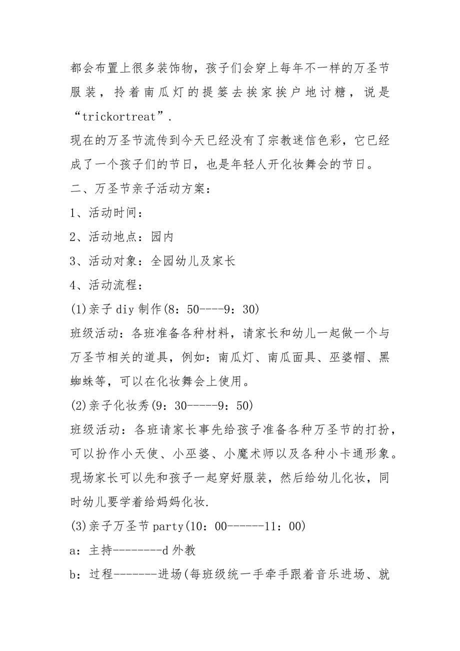 20212021万圣节主题活动策划方案怎么策划方案例文2021.docx_第5页