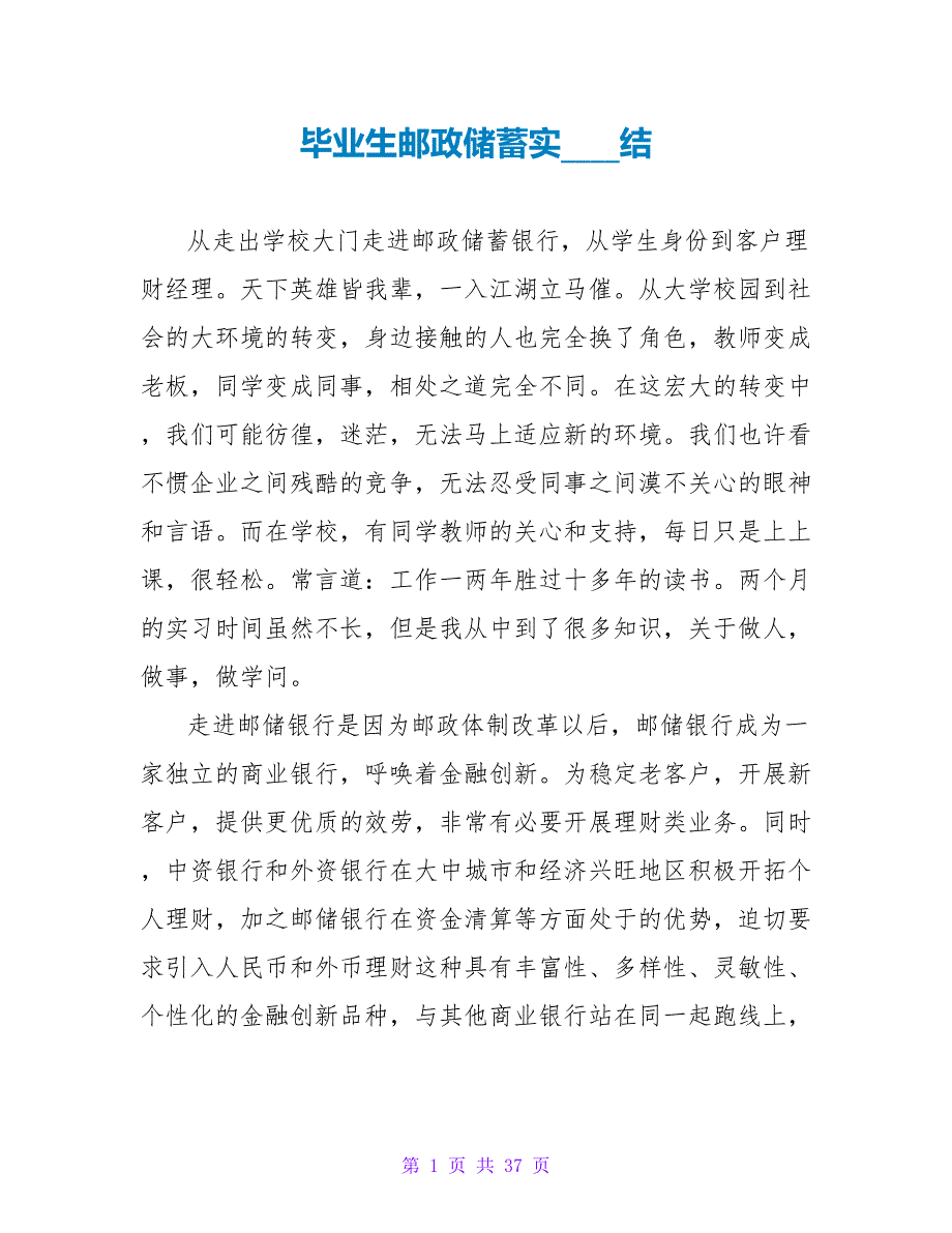 毕业生邮政储蓄实习总结.doc_第1页