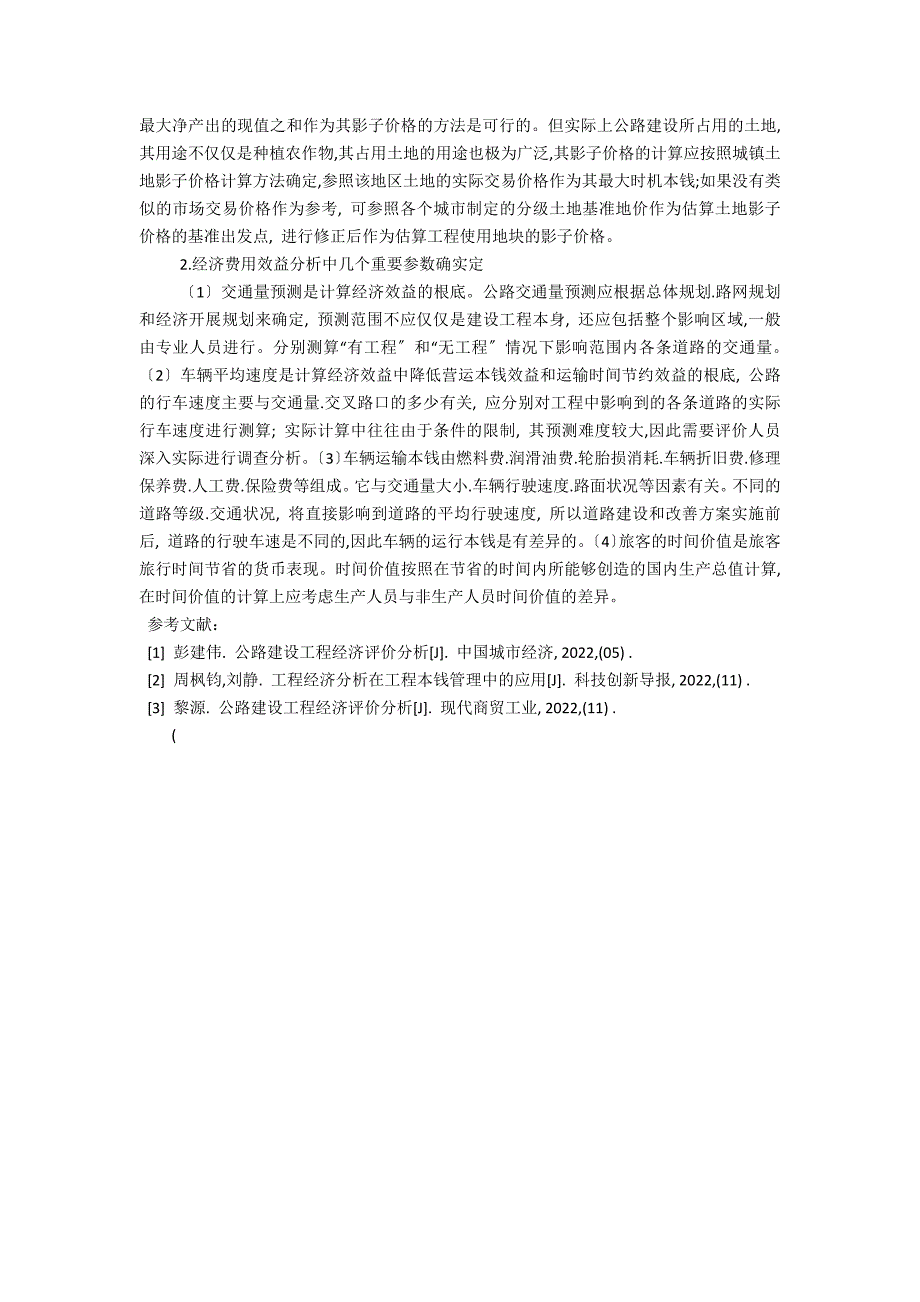 公路工程项目特点(公路工程项目经济效益及可行性分析报告)_第3页