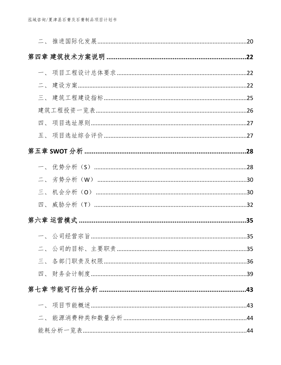 夏津县石膏及石膏制品项目计划书_模板范本_第3页