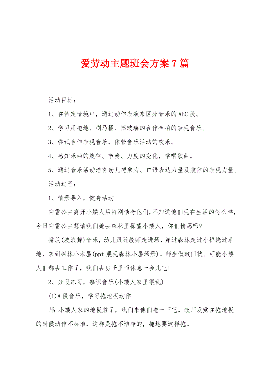 爱劳动主题班会方案7篇.docx_第1页