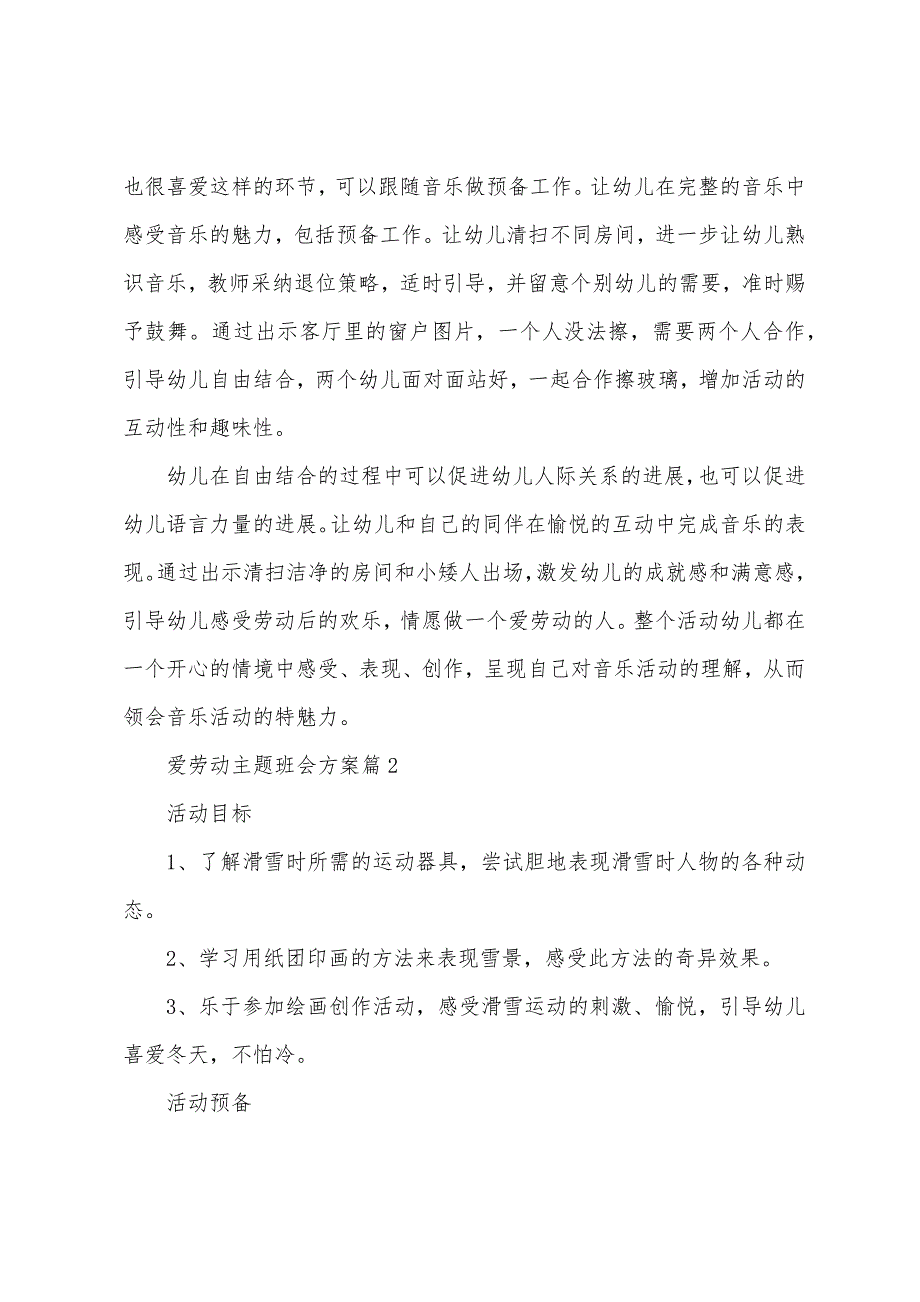 爱劳动主题班会方案7篇.docx_第3页