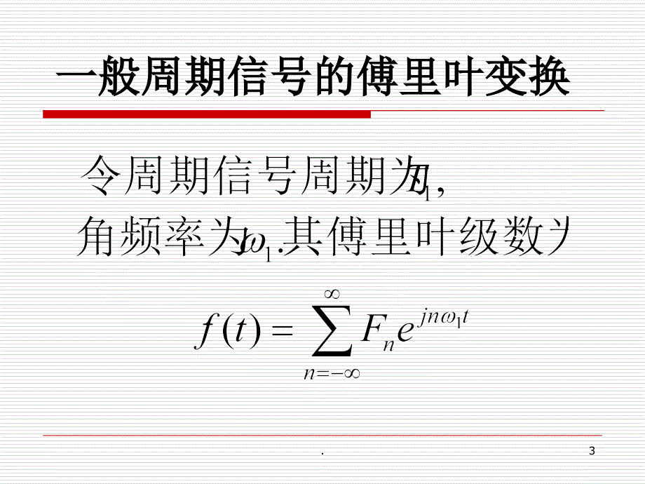 周期信号的傅里叶变换优秀课件_第3页