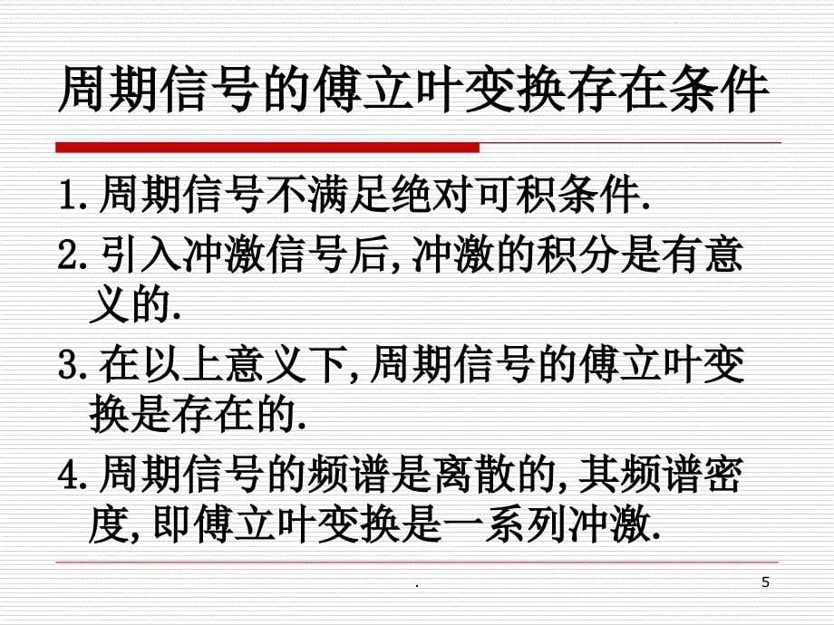 周期信号的傅里叶变换优秀课件_第5页