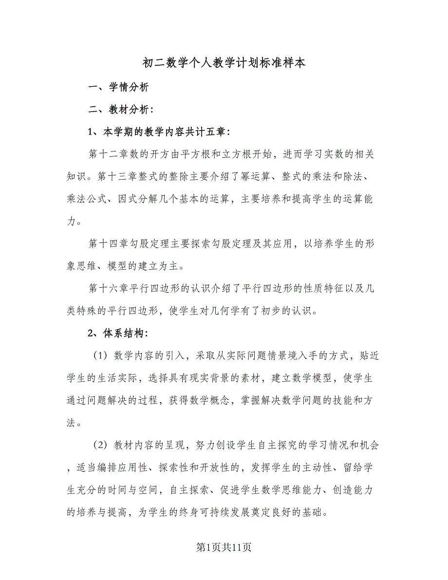 初二数学个人教学计划标准样本（2篇）.doc_第1页