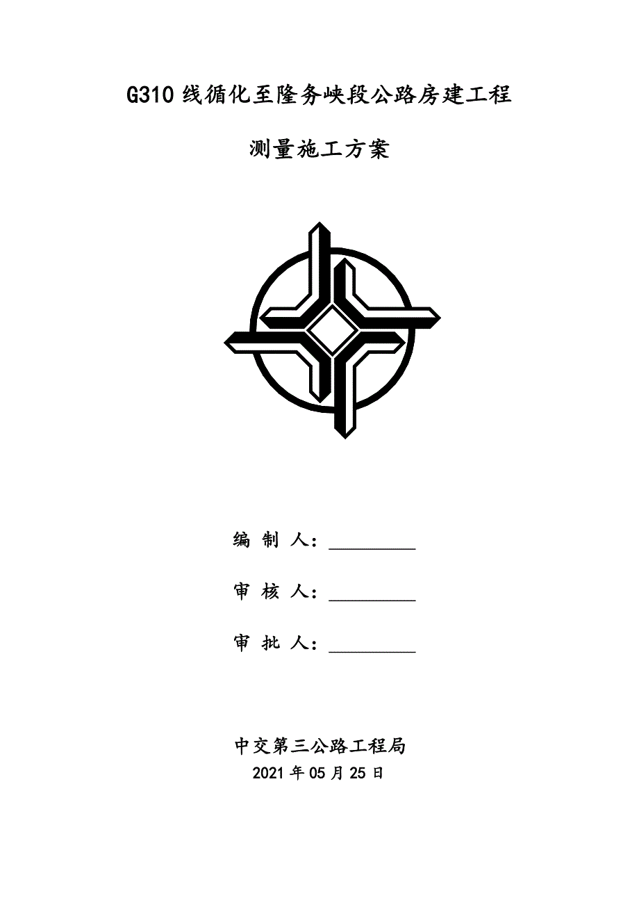 公路房建工程施工测量方案_第1页