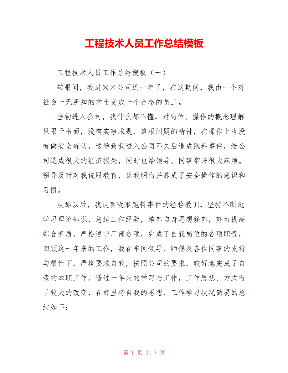 工程技术人员工作总结模板_第1页