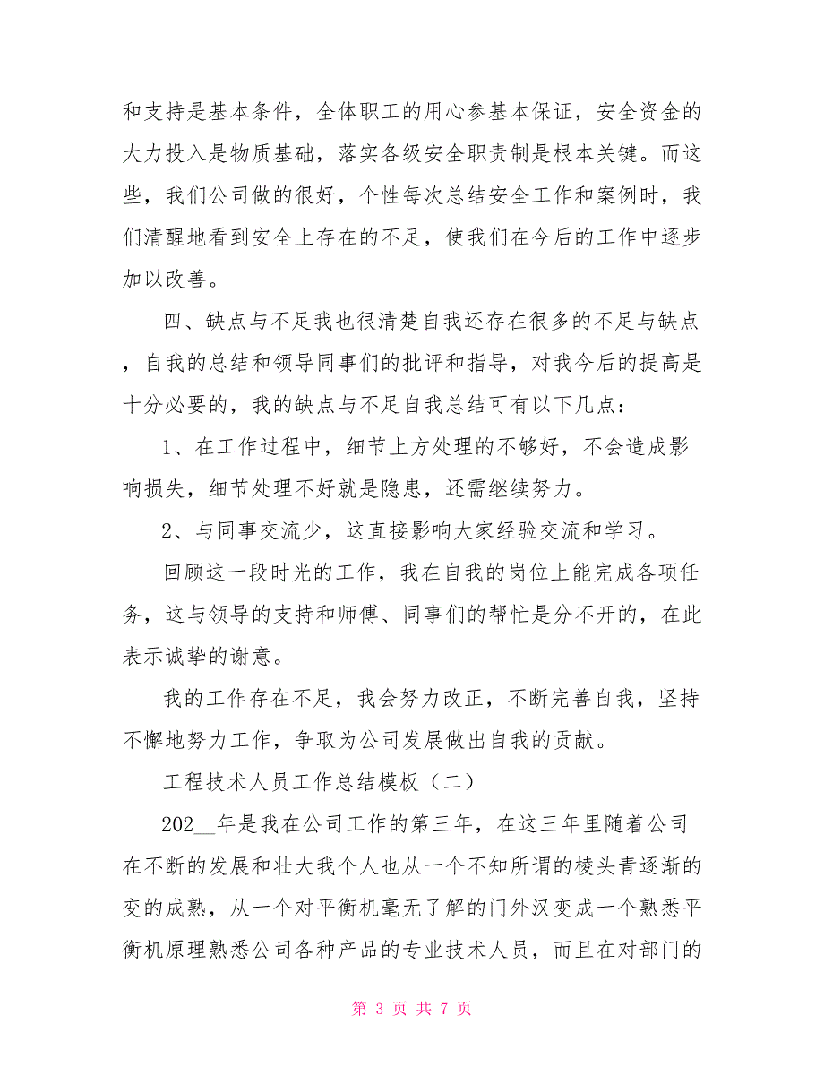 工程技术人员工作总结模板_第3页