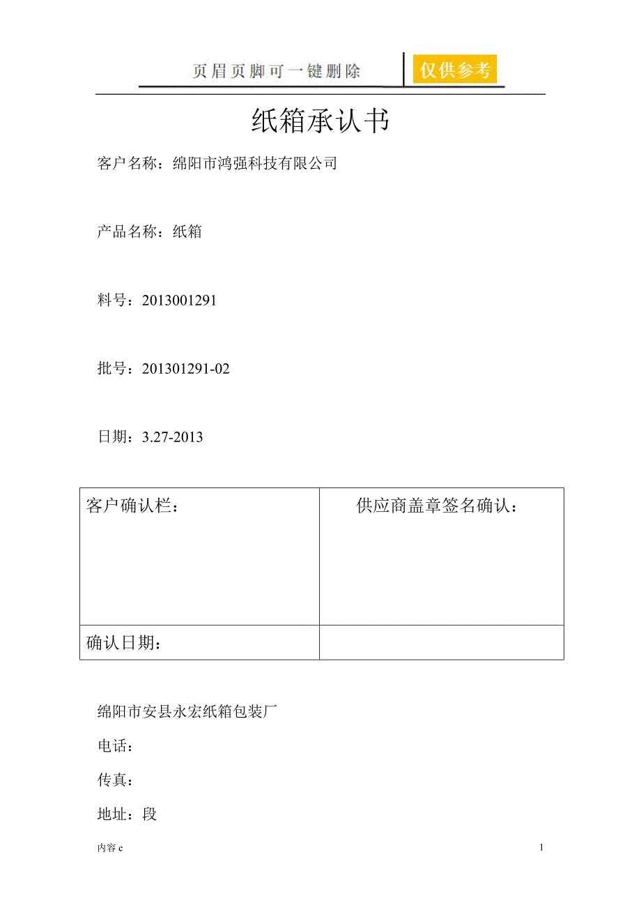 纸箱承认书含尺寸图流程图表格等苍松书苑_第1页