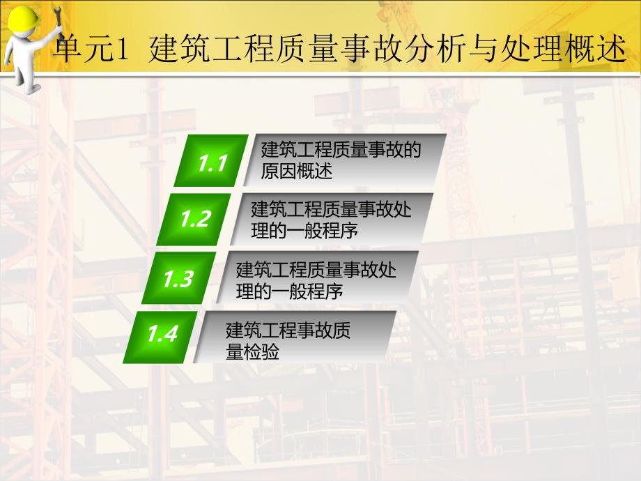 建筑工程质量事故分析与处理单元1_第2页