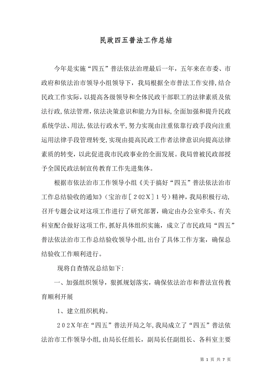 民政四五普法工作总结_第1页