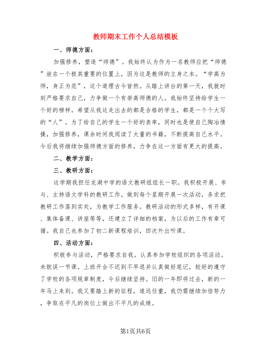 教师期末工作个人总结模板（4篇）.doc_第1页