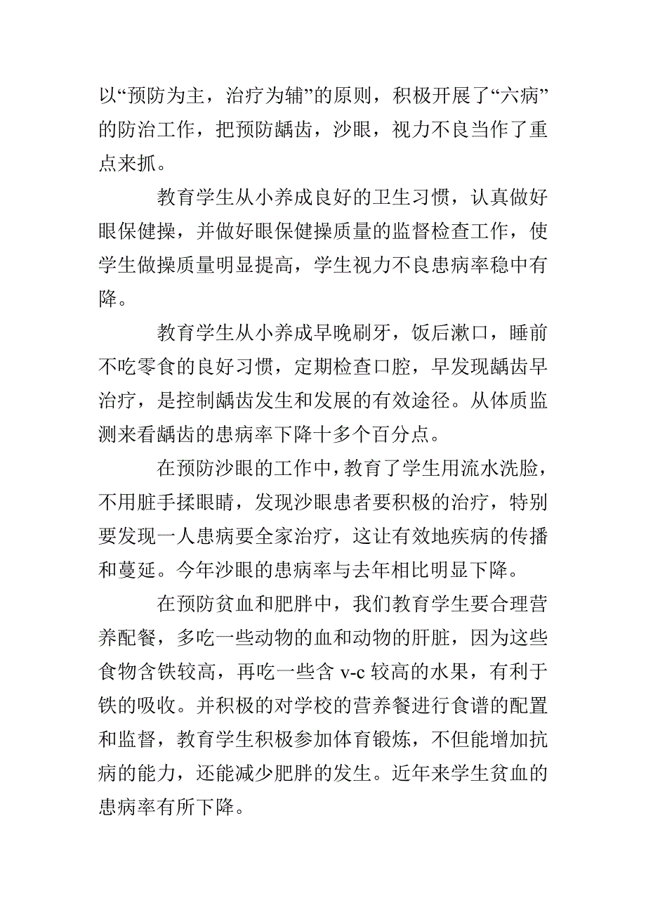 小学卫生保健工作总结_第4页