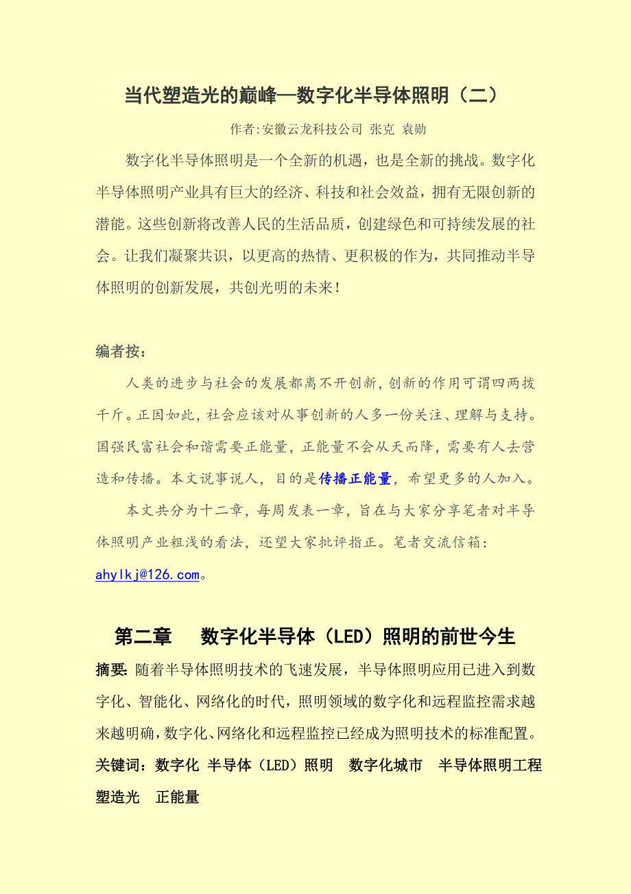 当代塑造光的巅峰—数字化半导体照明(二)_第1页