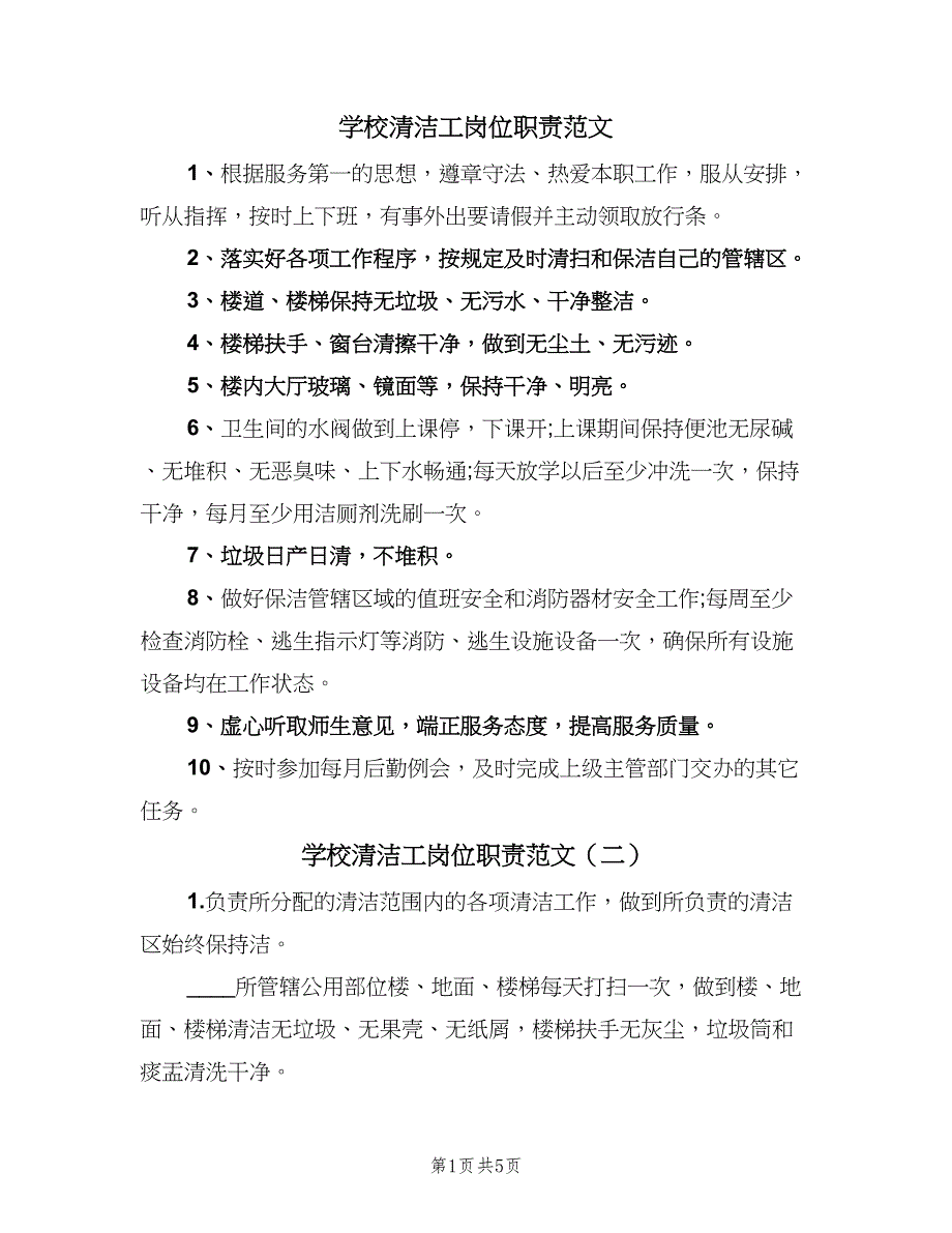 学校清洁工岗位职责范文（四篇）.doc_第1页