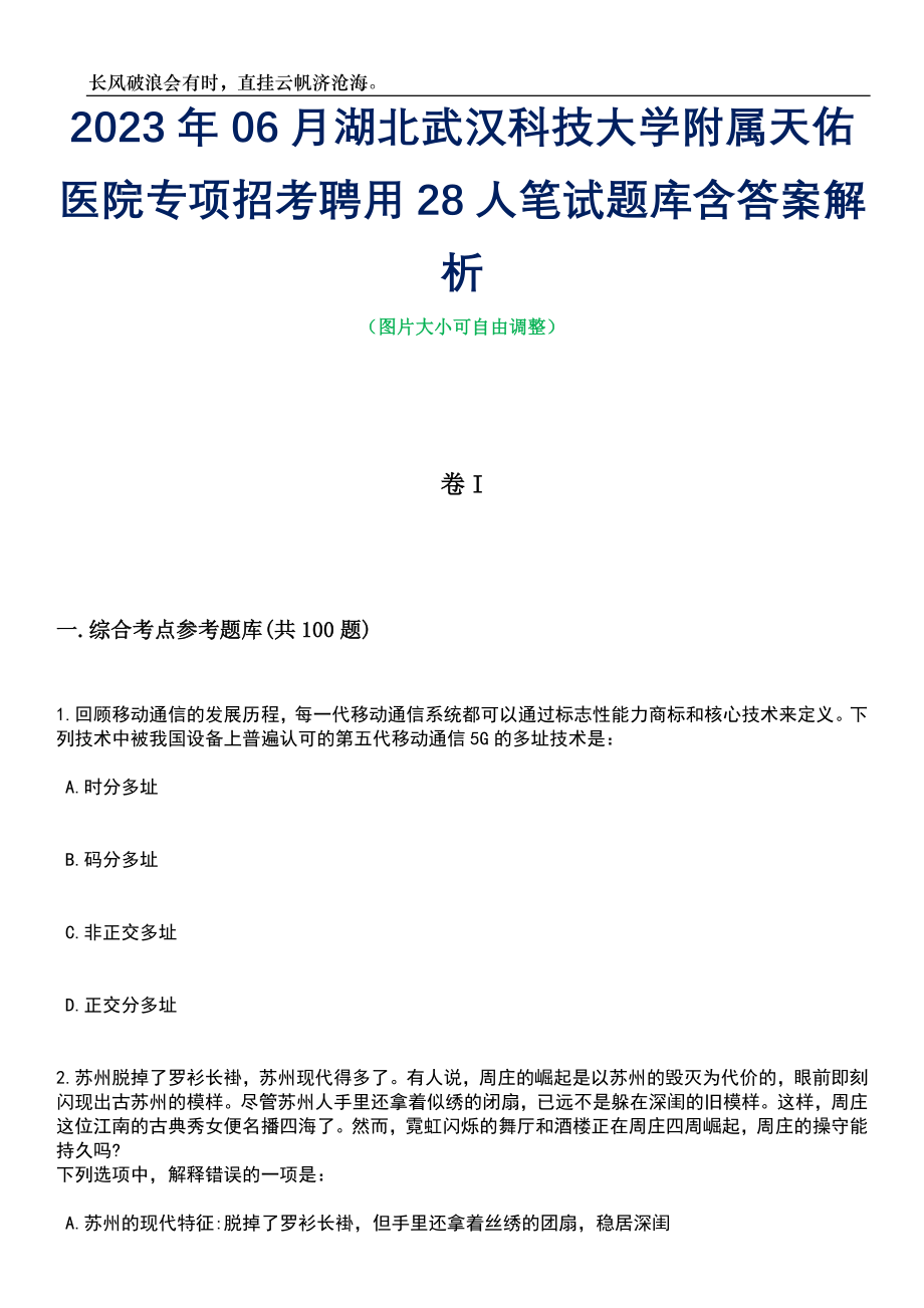 2023年06月湖北武汉科技大学附属天佑医院专项招考聘用28人笔试题库含答案详解析_第1页