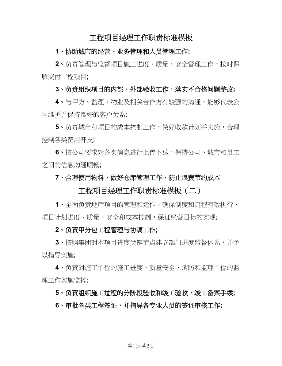 工程项目经理工作职责标准模板（二篇）.doc_第1页