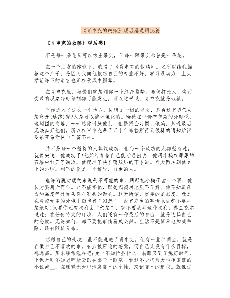 《肖申克的救赎》观后感通用15篇_第1页