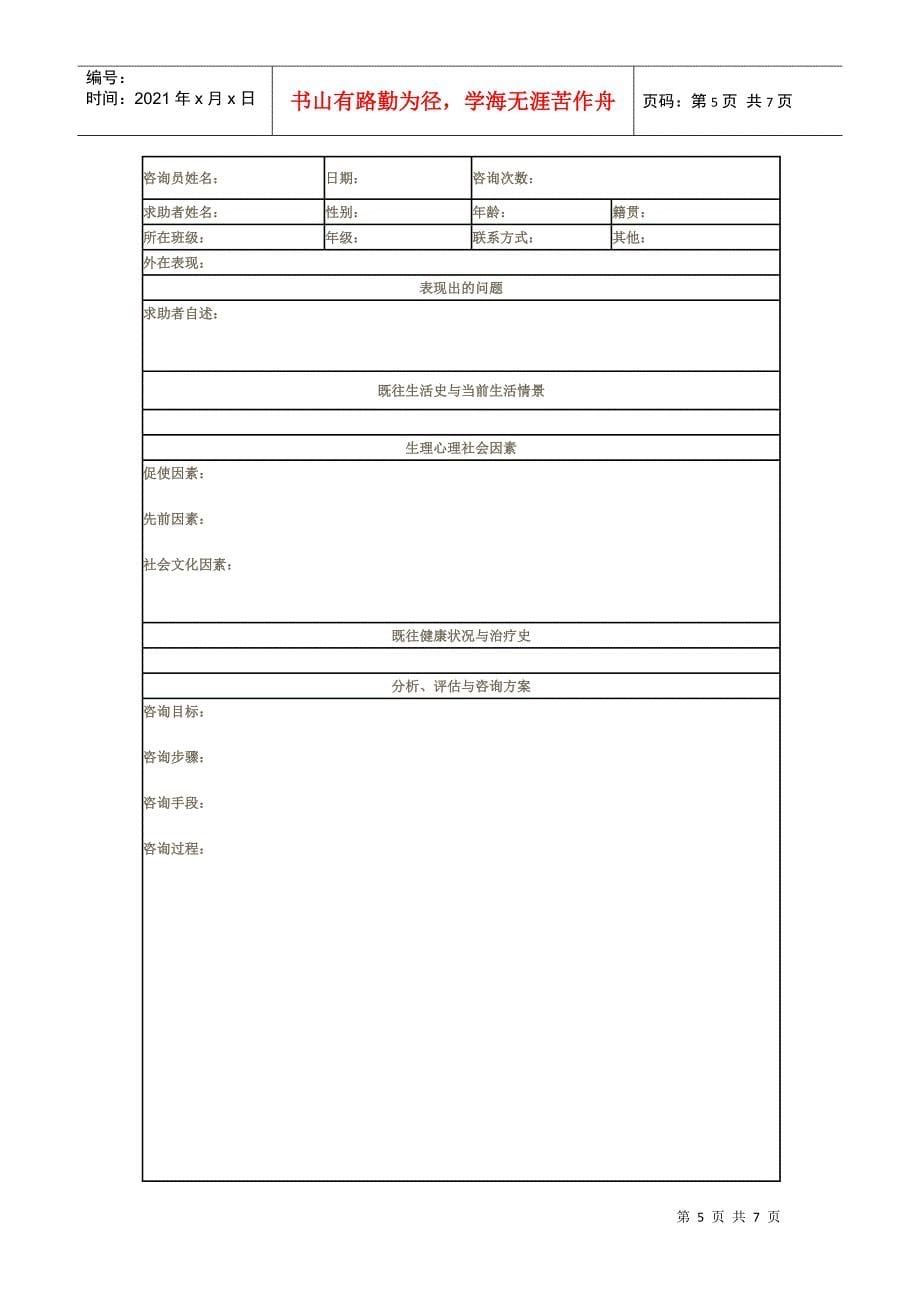 来访者心理咨询诊疗初诊接待记录表汇编_第5页