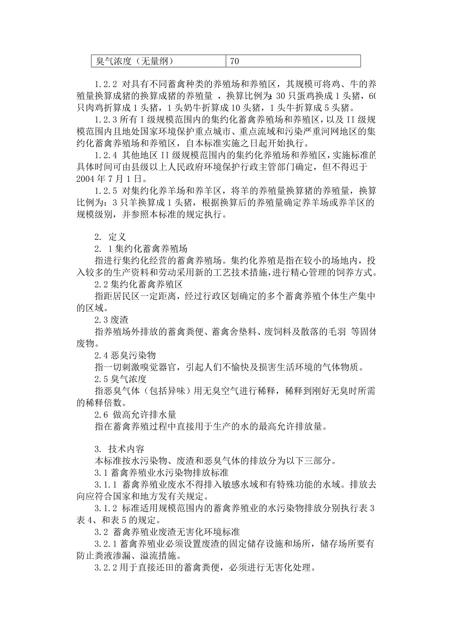 (20011126)畜禽养殖业污染物排放标准_第3页