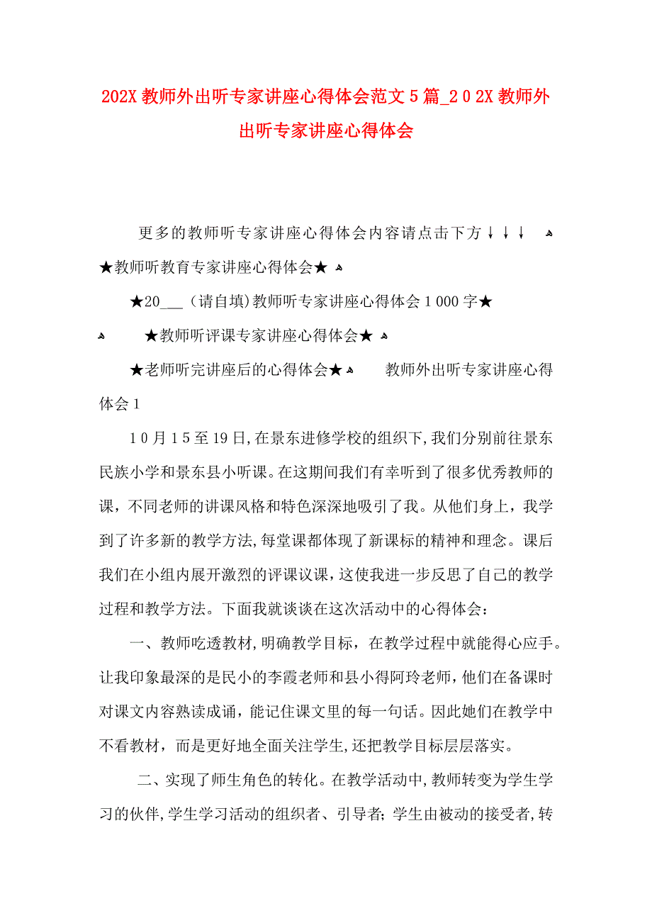 教师外出听专家讲座心得体会范文5篇022教师外出听专家讲座心得体会_第1页