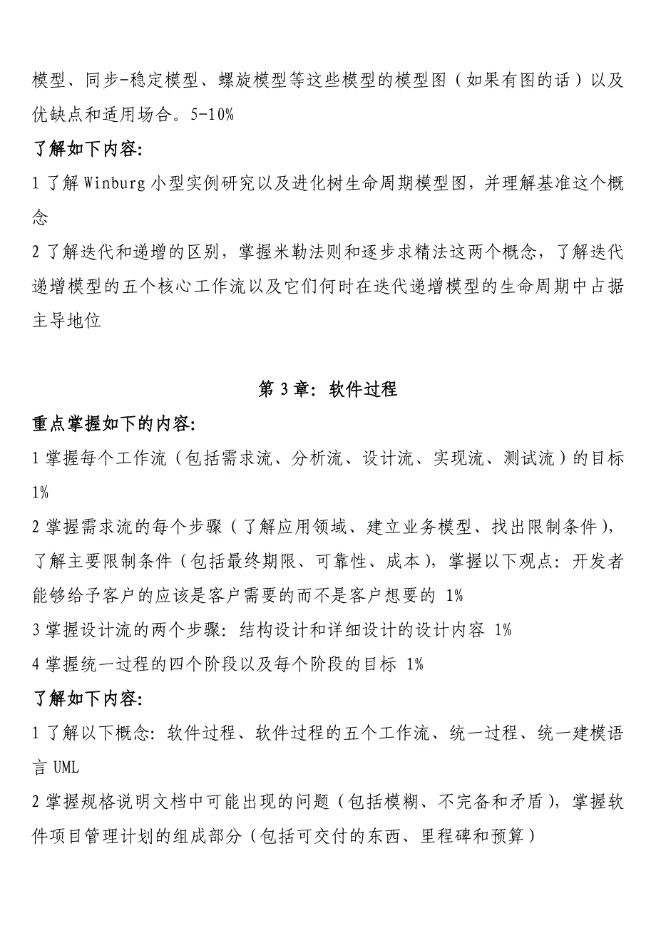 (软件工程)复习大纲(最新修改).doc_第2页