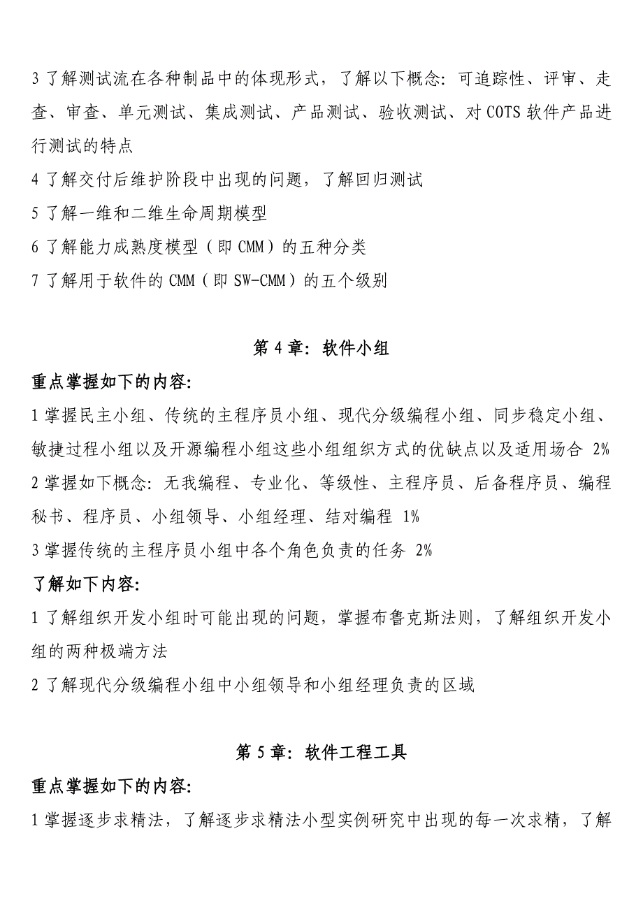 (软件工程)复习大纲(最新修改).doc_第3页