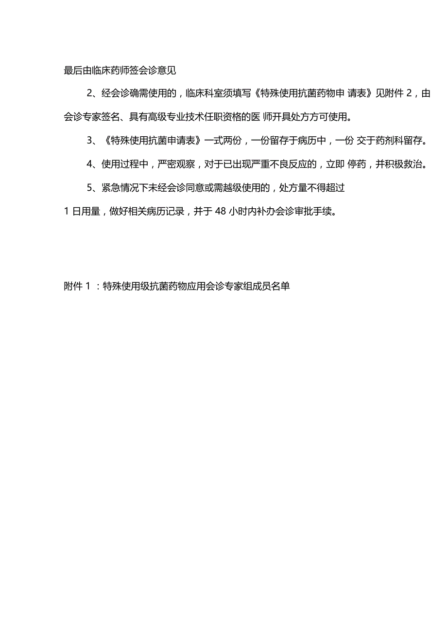 进一步加强特殊使用级抗菌药物临床应用管理的相关规定_第2页