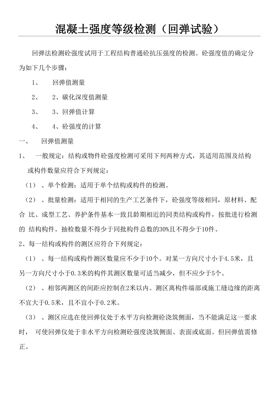 混凝土强度等级检测(回弹试验)附砼强度换算值_第1页