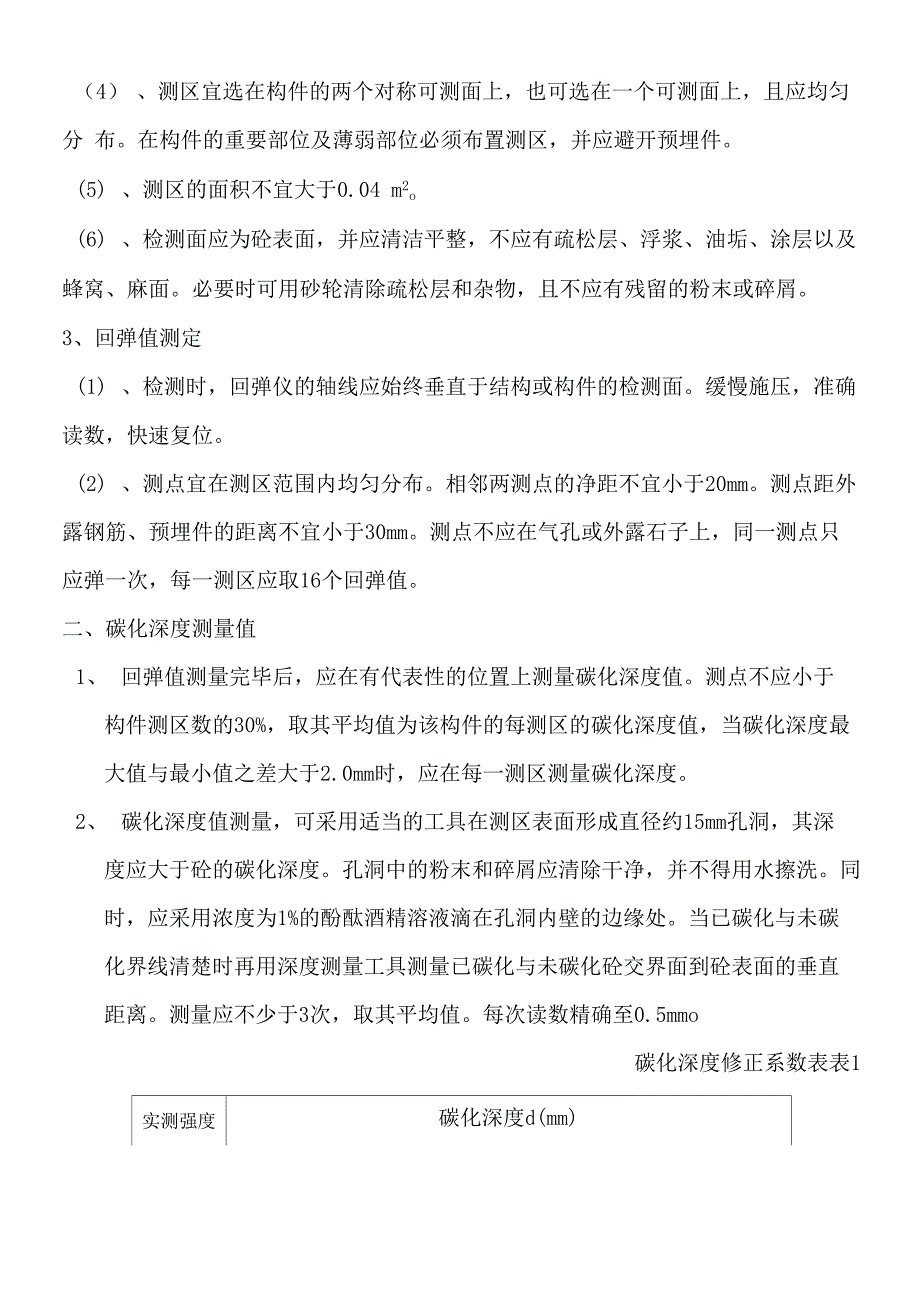 混凝土强度等级检测(回弹试验)附砼强度换算值_第2页