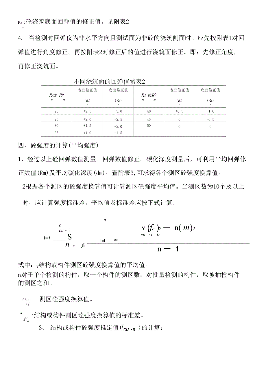 混凝土强度等级检测(回弹试验)附砼强度换算值_第5页