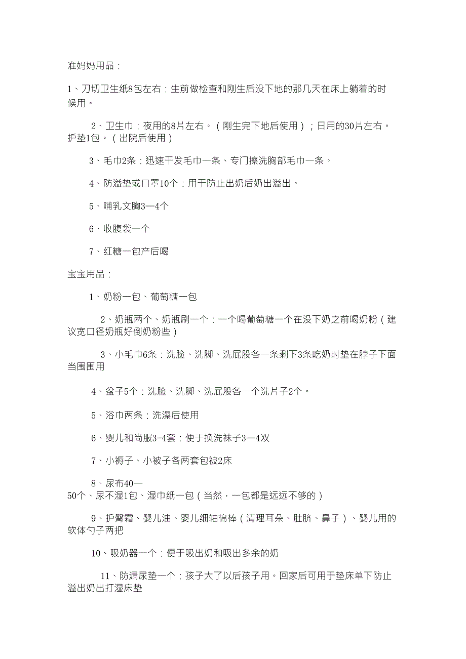 剖腹产住院要准备的物品清单_第4页