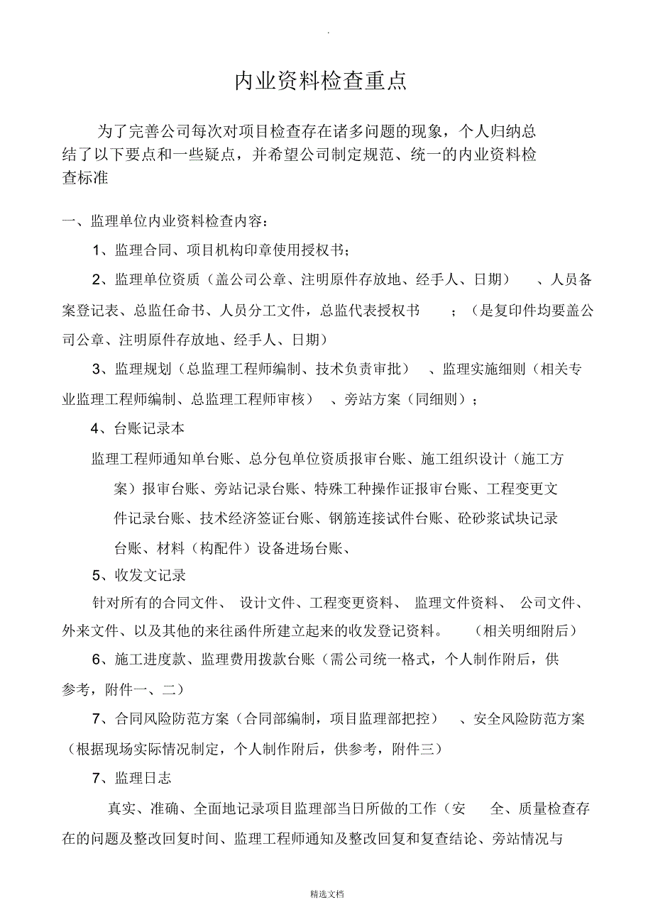 内业资料检查要点_第1页