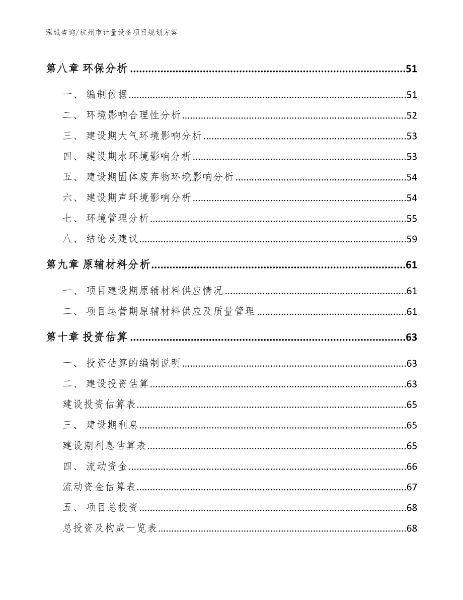杭州市计量设备项目规划【模板范文】_第3页