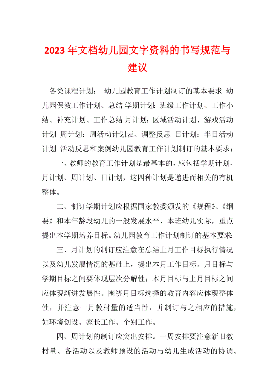 2023年文档幼儿园文字资料的书写规范与建议_第1页