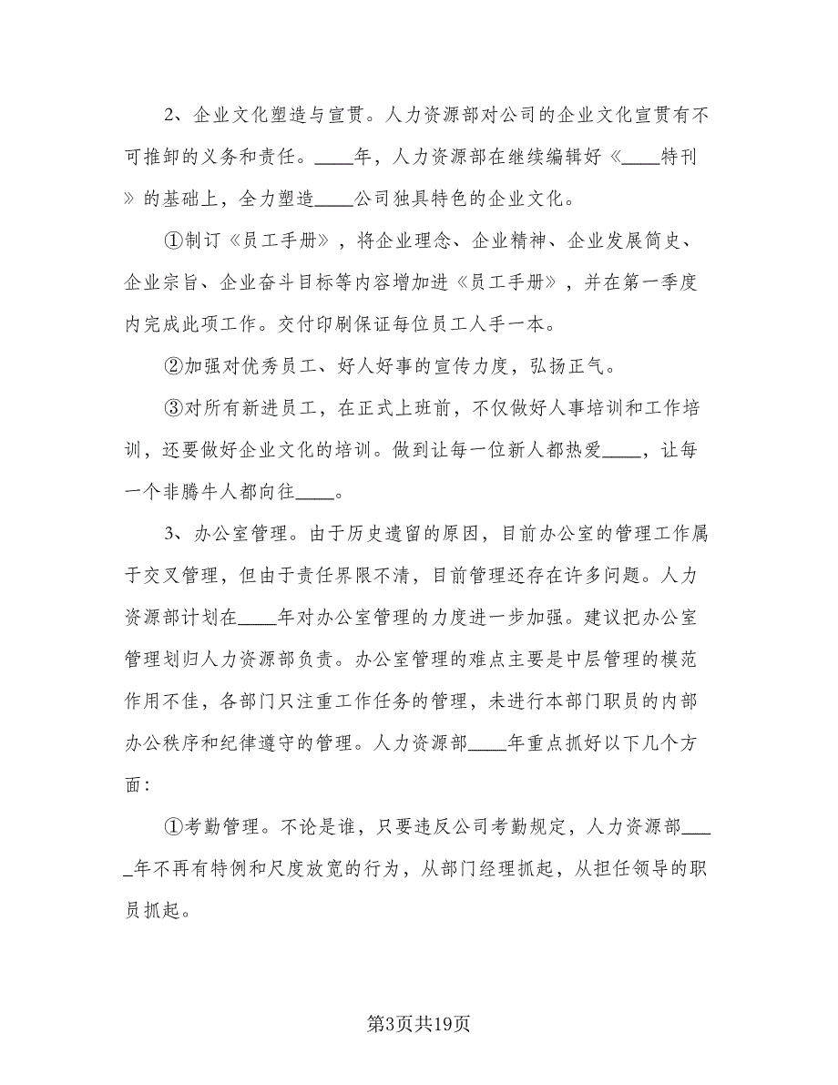 人力资源经理2023年度工作计划样本（5篇）_第3页