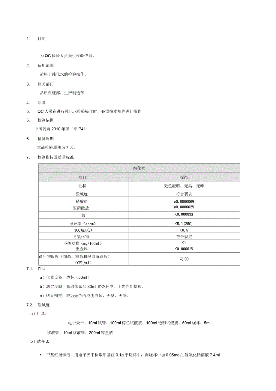 纯化水检验操作规程_第1页