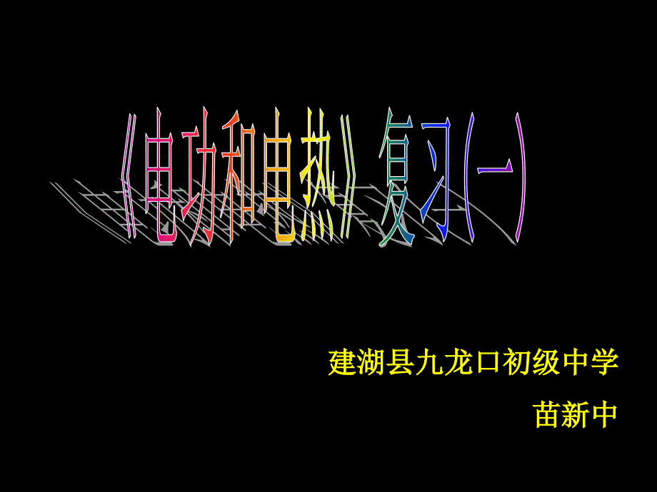 建湖县九龙口初级学苗新中_第1页