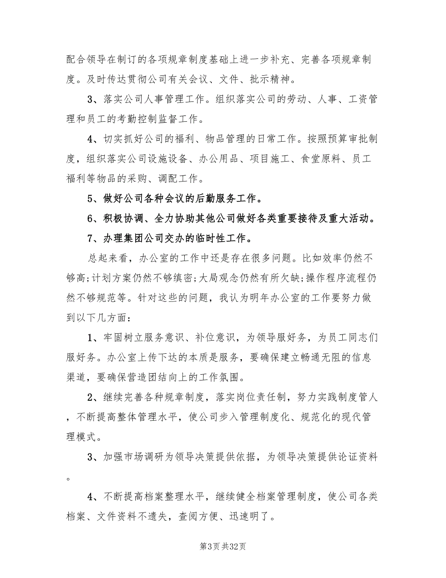 办公室主任工作计划范例(12篇)_第3页