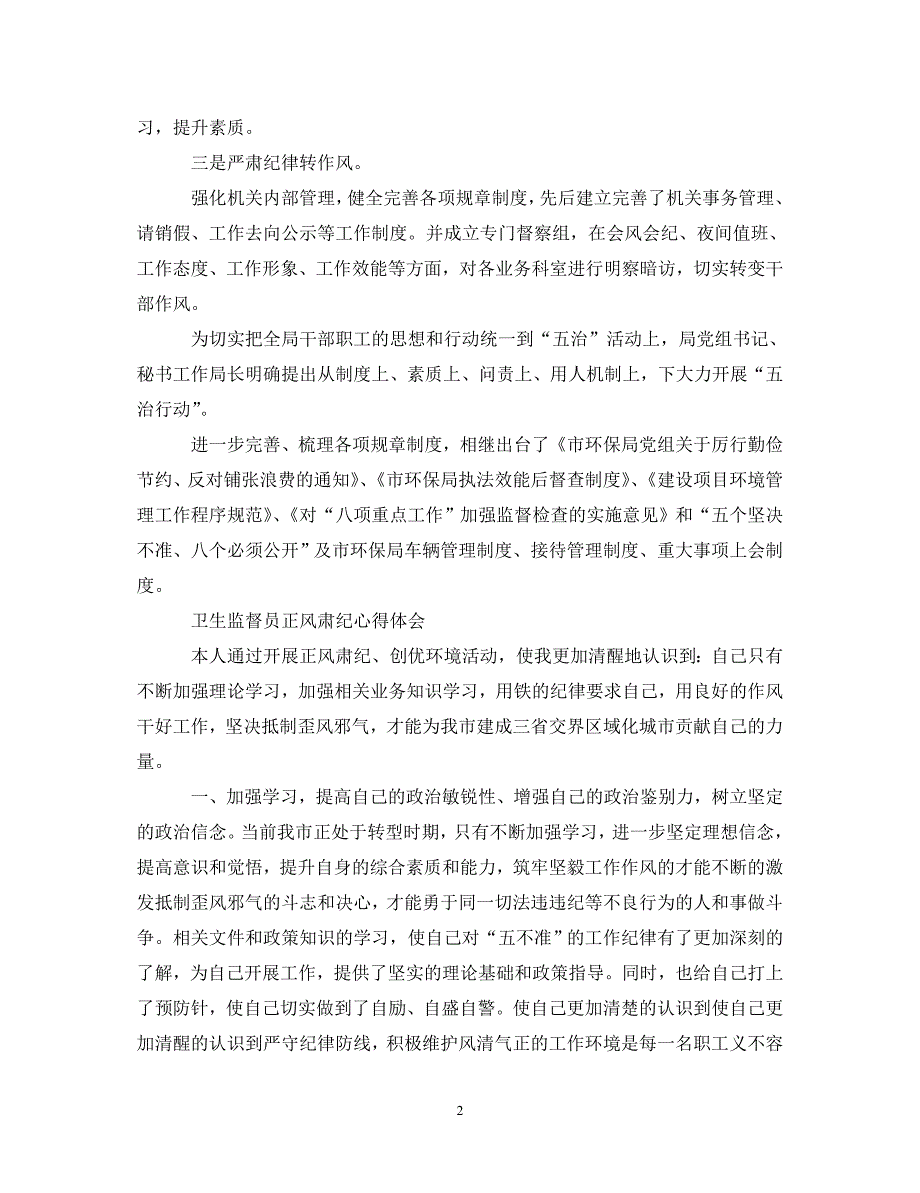 [精选]有关正风肃纪心得体会范文 .doc_第2页