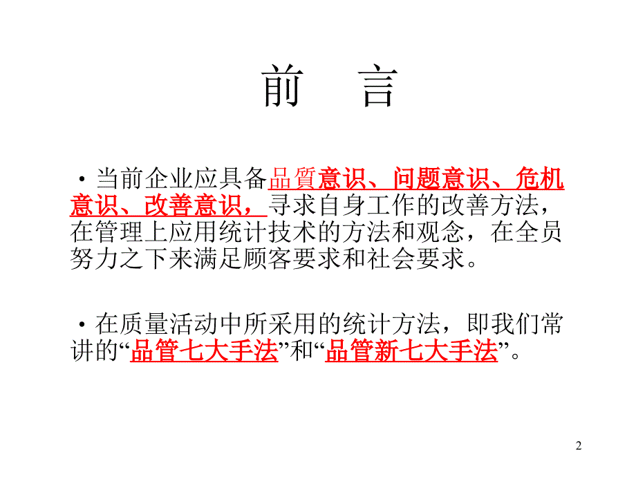 新质量管理七大手法PowerPoint 演示文稿_第2页