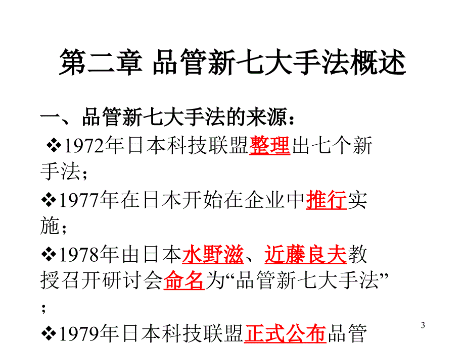 新质量管理七大手法PowerPoint 演示文稿_第3页