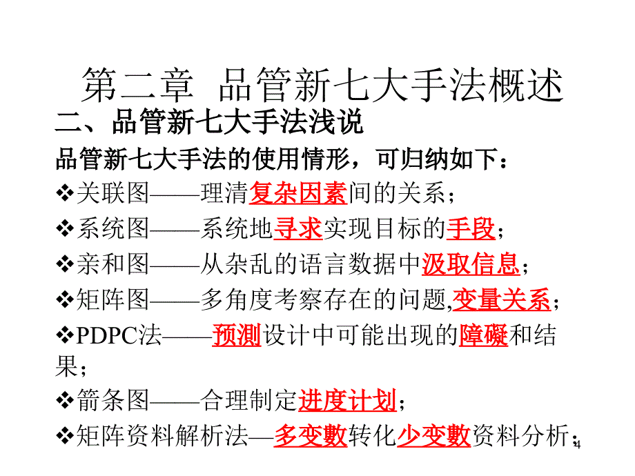 新质量管理七大手法PowerPoint 演示文稿_第4页