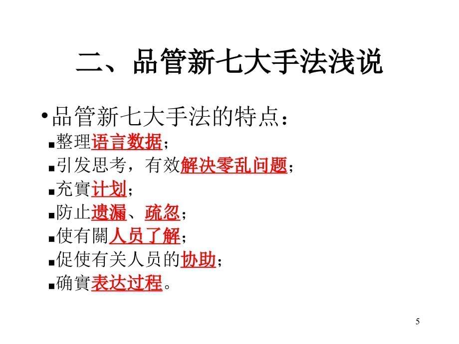 新质量管理七大手法PowerPoint 演示文稿_第5页