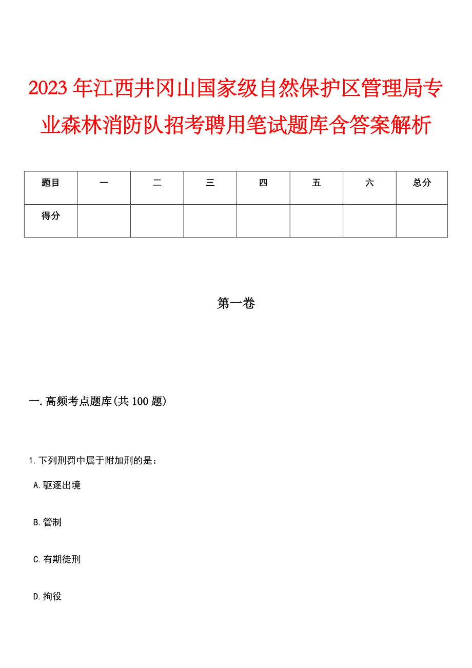 2023年江西井冈山国家级自然保护区管理局专业森林消防队招考聘用笔试题库含答案解析_第1页